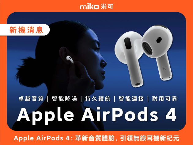 Apple AirPods 4：革新音質體驗，引領無線耳機新紀元